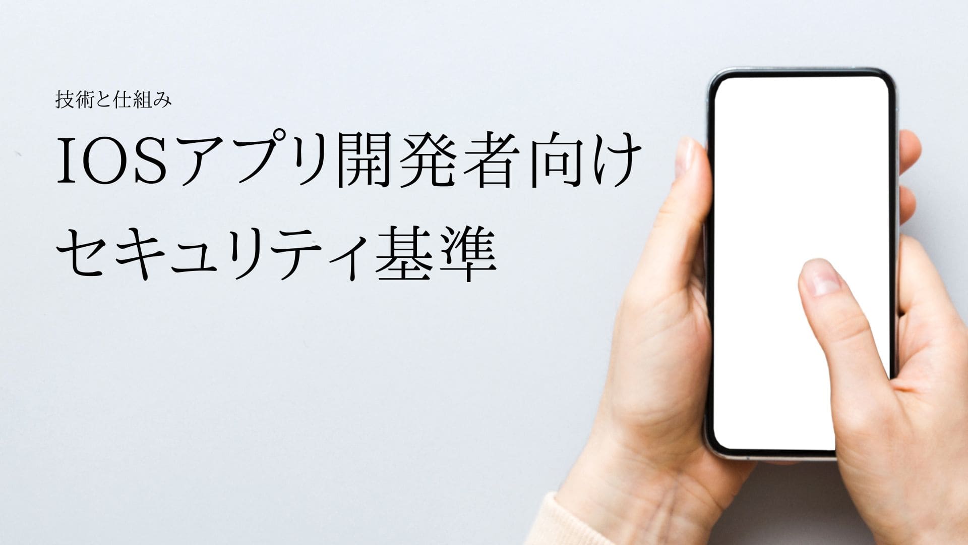 iOSアプリ開発者向けのセキュリティ基準