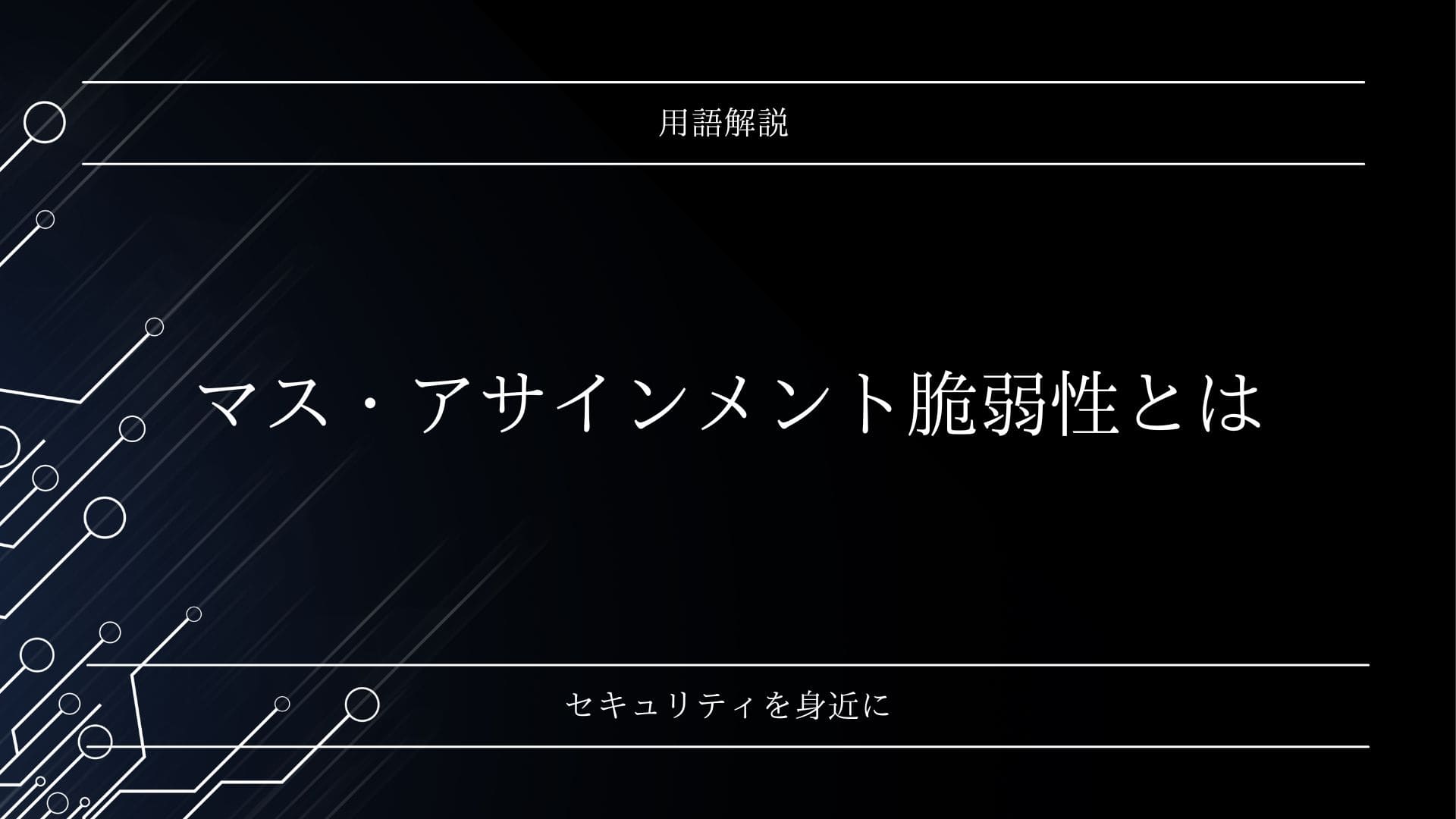 マス・アサインメント脆弱性とは