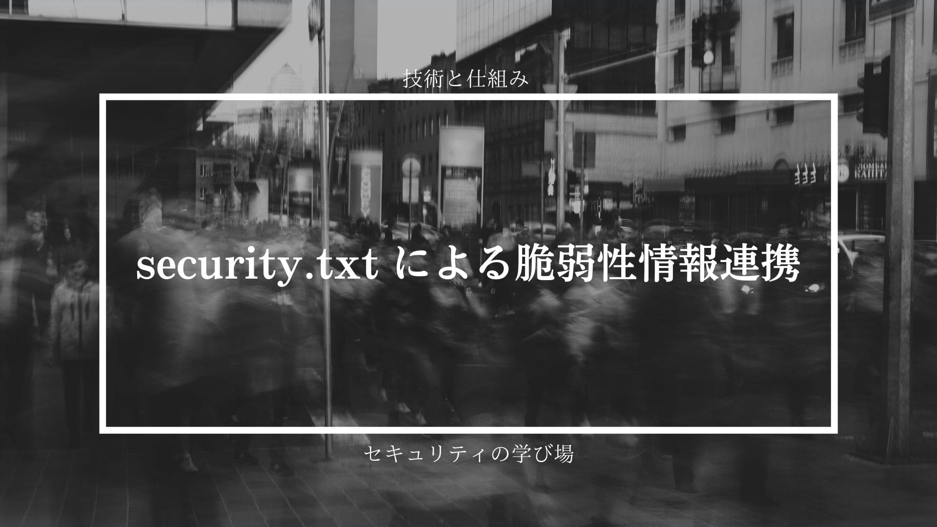 security.txt による脆弱性情報連携