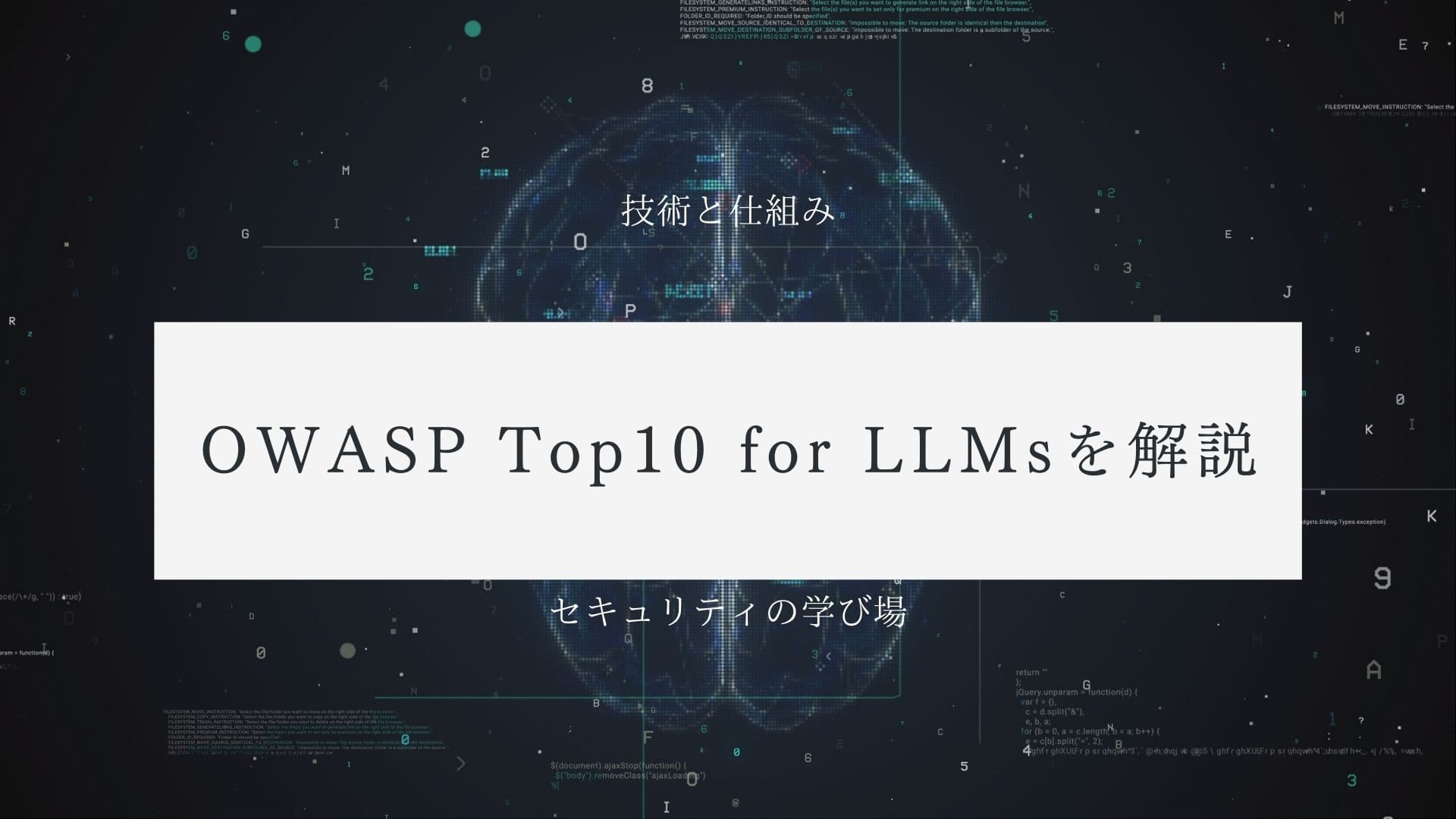 OWASP Top10 for LLMsを解説