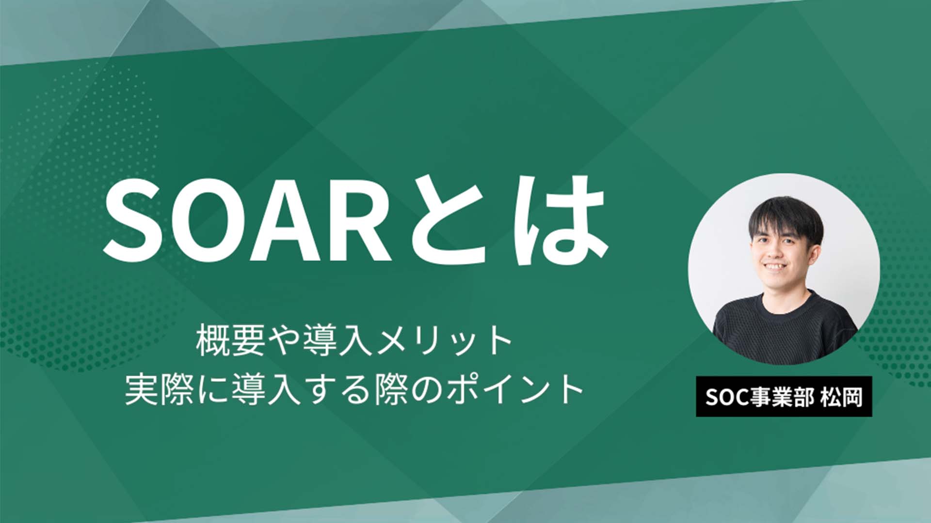 【テックブログ】SOARの概要や導入メリット、実際に導入する際のポイントをご紹介します