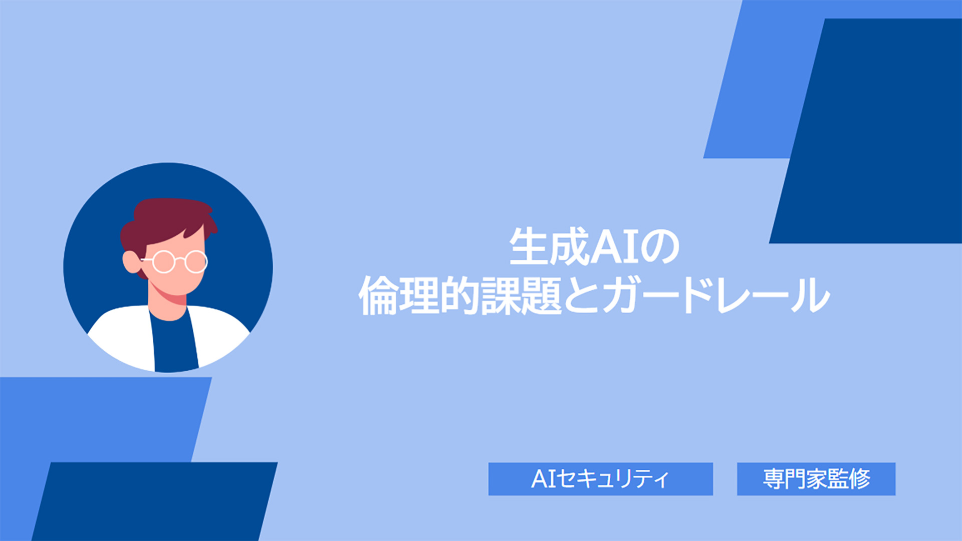 【専門家監修】 生成AIの倫理的課題とガードレール