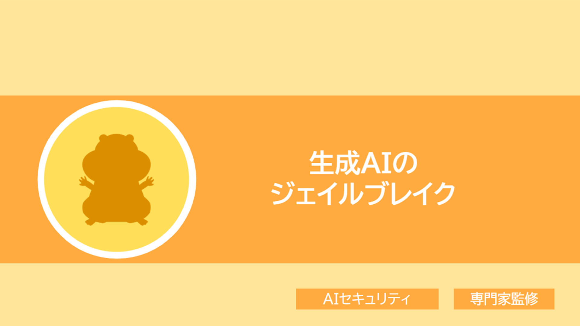 【専門家監修】 生成AIのジェイルブレイク