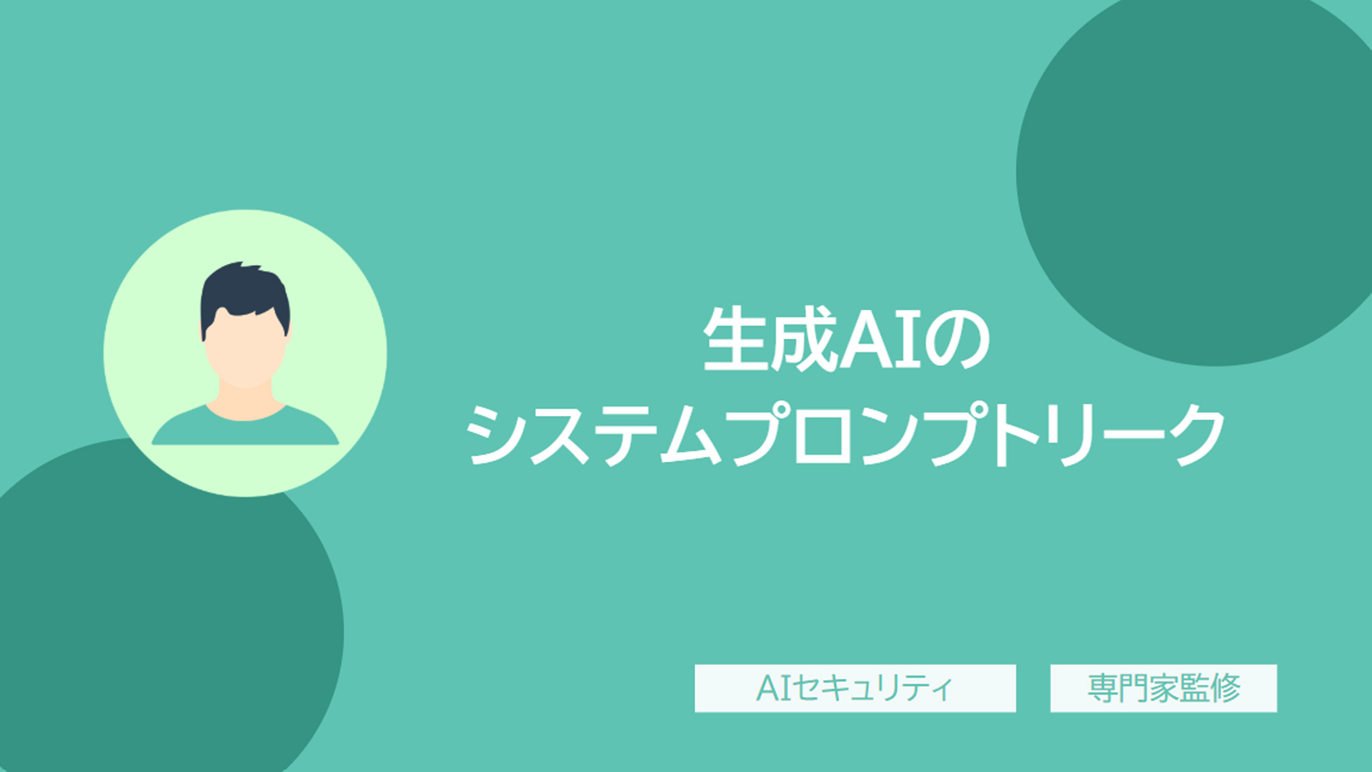 【専門家監修】 生成AIのシステムプロンプトリーク