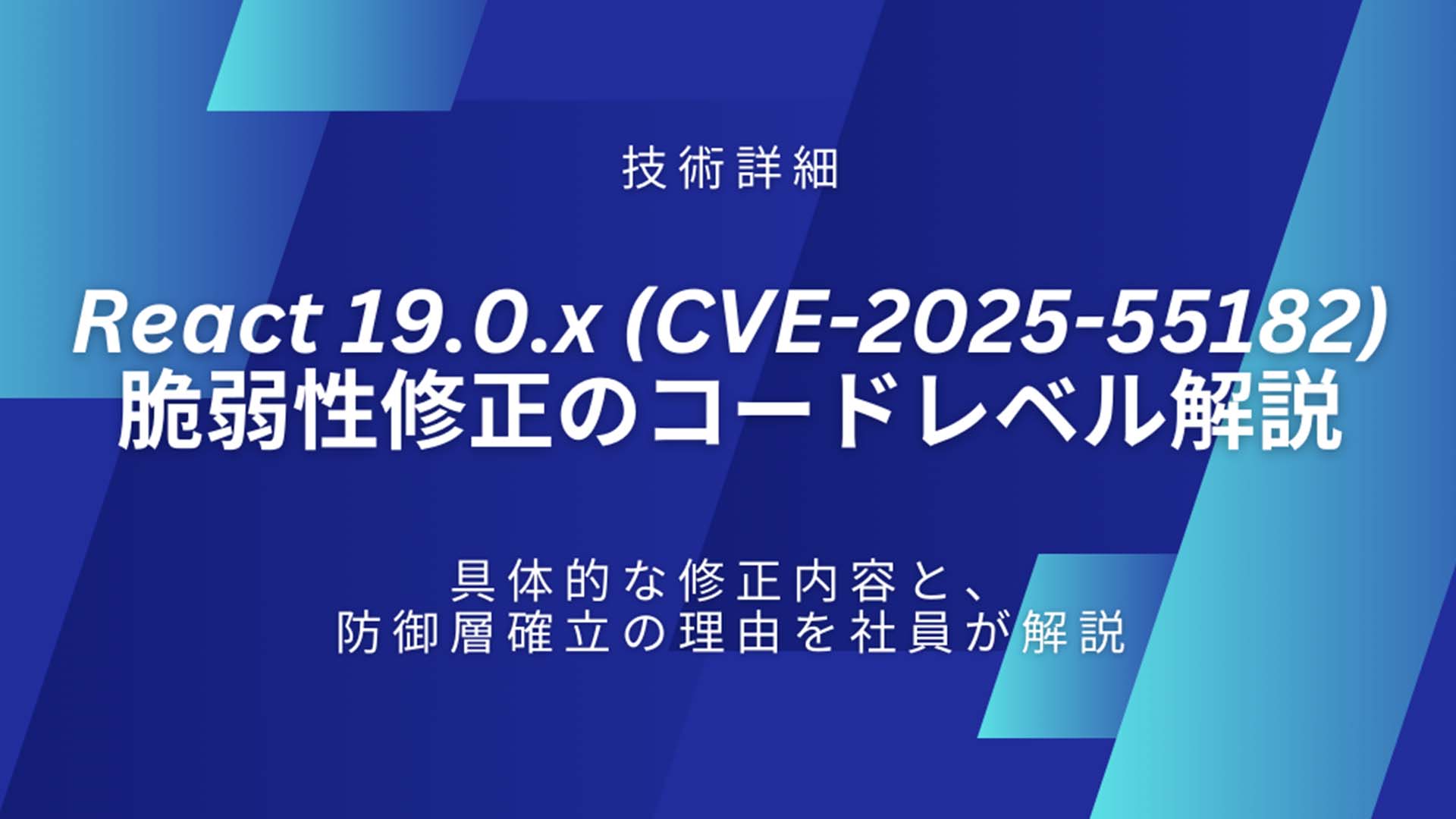 【技術詳細】React 19.0.x (CVE-2025-55182) 脆弱性修正のコードレベル解説