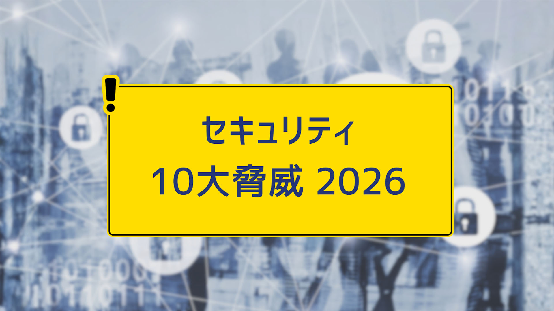 情報セキュリティ10大脅威 2026年版を解説！最新リスクと企業が今すぐ取るべき実効的対策