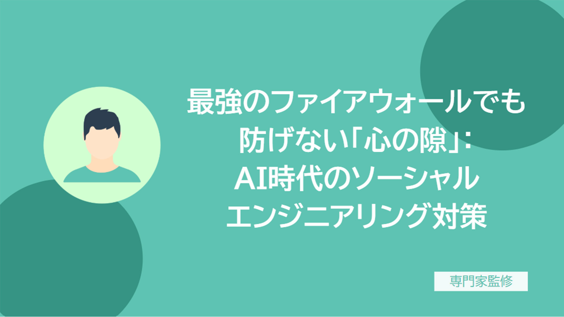 【専門家監修】 最強のファイアウォールでも防げない「心の隙」：AI時代のソーシャルエンジニアリング対策