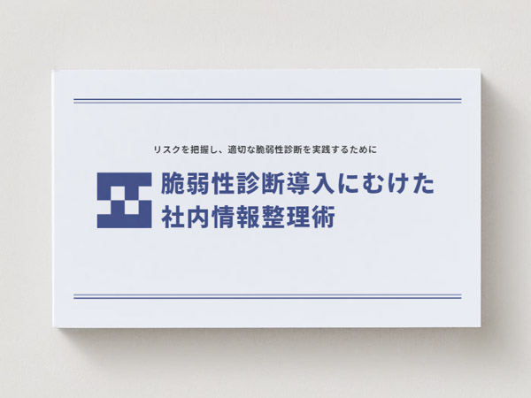脆弱性診断導入にむけた社内情報整理術