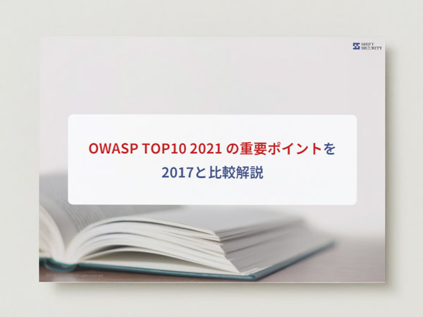 OWASP TOP10 2021の重要ポイント 2017と比較解説