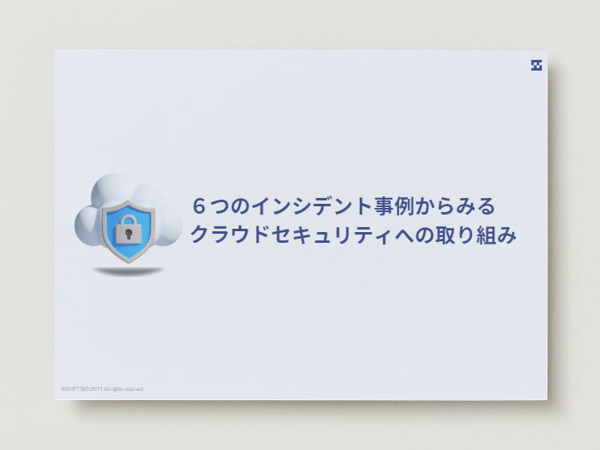 ６つのインシデント事例からみるクラウドセキュリティへの取り組み