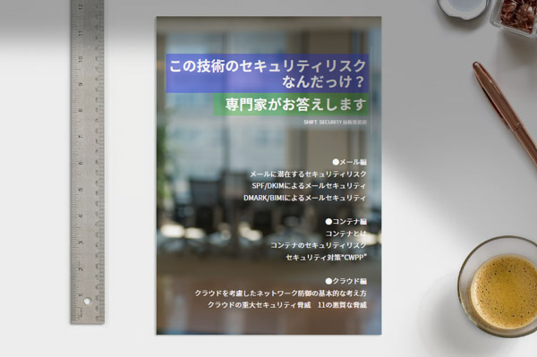 この技術のセキュリティリスクなんだっけ？専門家がお答えします