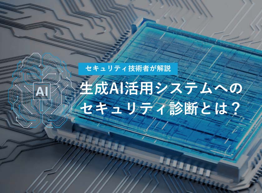 生成AI活用システムへのセキュリティ診断とは？