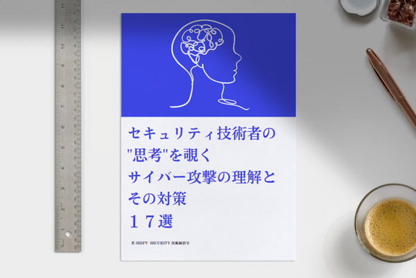 セキュリティ技術者の”思考”を覗くサイバー攻撃の理解とその対策17選