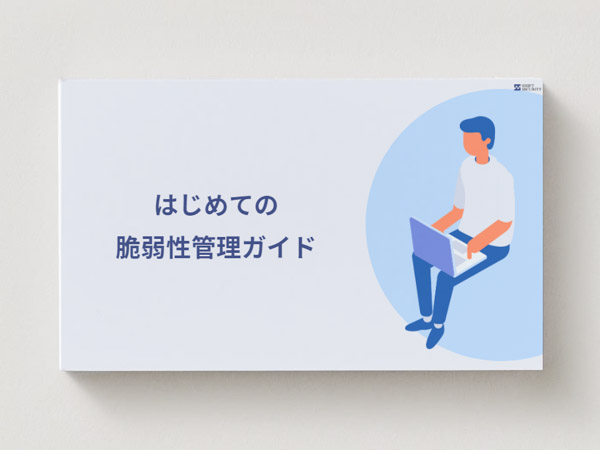 はじめての脆弱性管理ガイド