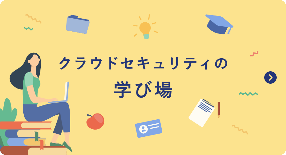 クラウドセキュリティの学び場