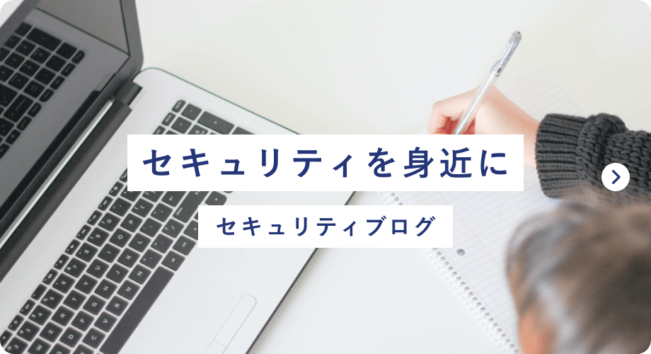 セキュリティを身近に セキュリティブログ