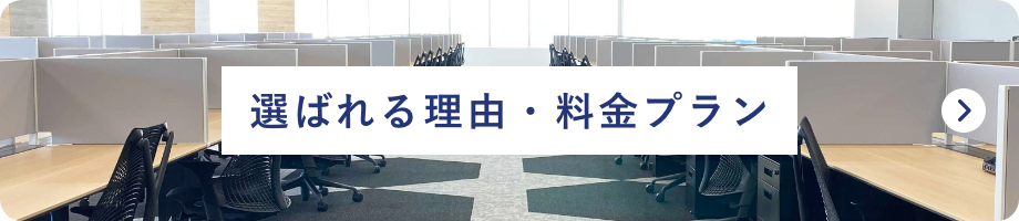選ばれる理由・料金プラン