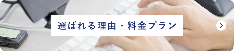 選ばれる理由・料金プラン