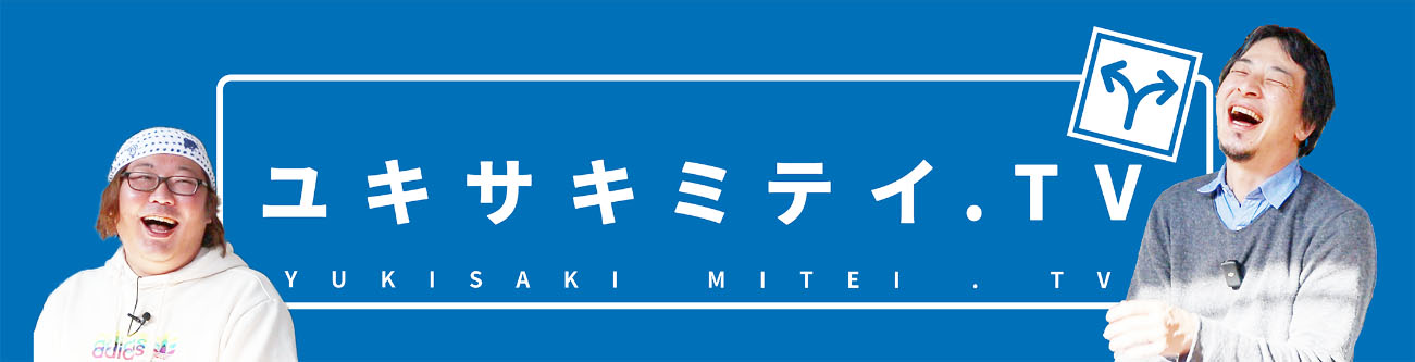 ユキサキミテイ.TV