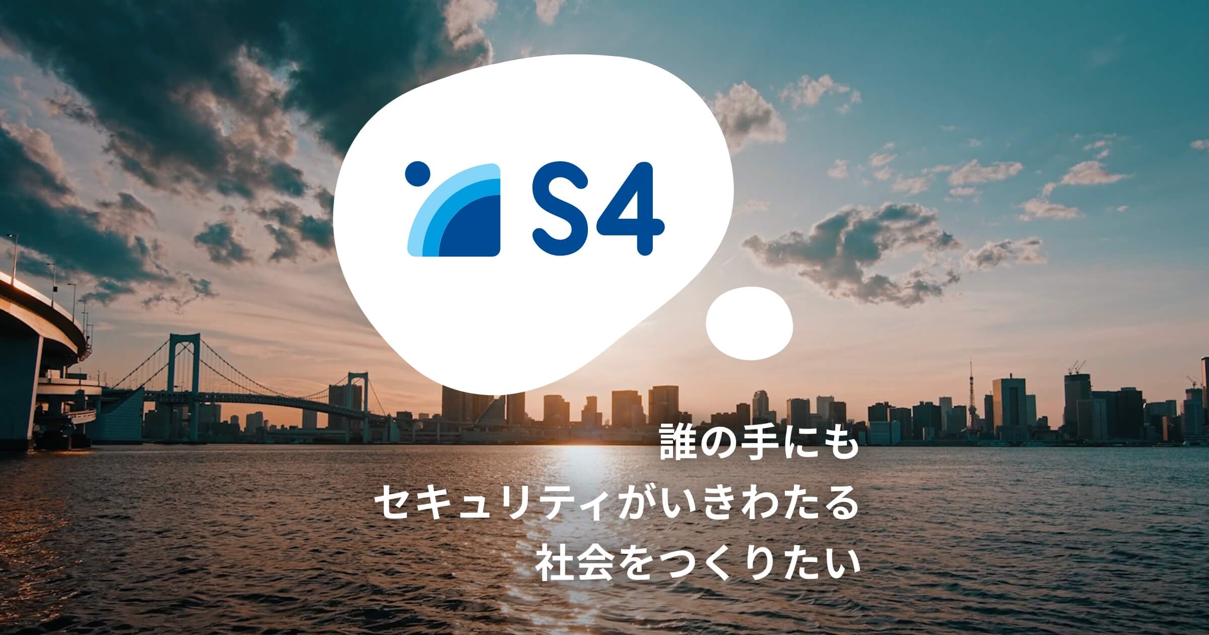 S4 誰の手にもセキュリティがいきわたる社会をつくりたい