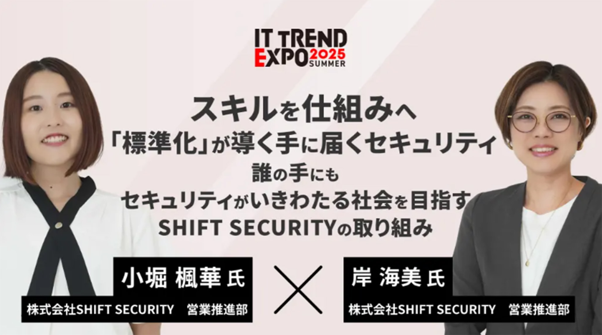IT TREND EXPO 2025講演者