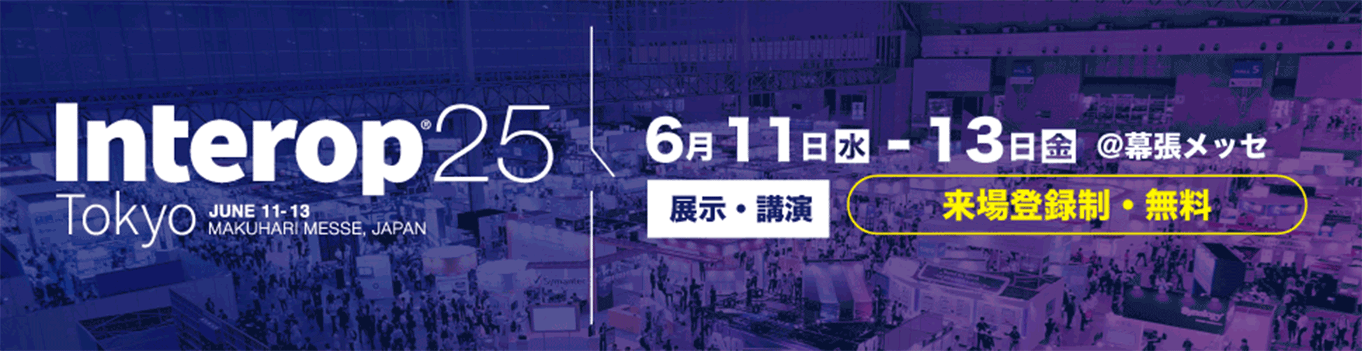 Interop Tokyo2025