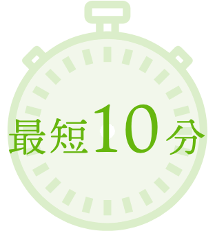 最短10分