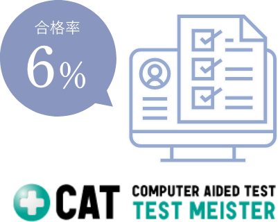 合格率 6%